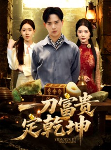 短剧《一刀富贵定乾坤》60集短剧1080P高清版免费看全集