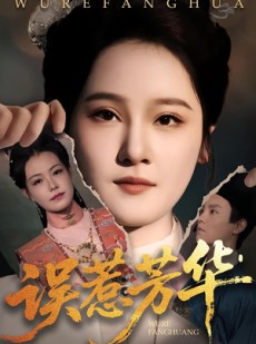 短剧《误惹芳华》68集短剧超清画质免费随心看