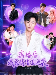 短剧《离婚后，我靠情绪值逆袭》80集短剧高清完整版免费畅看