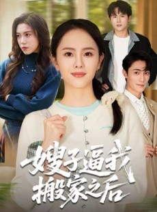短剧《嫂子逼我搬家之后》62集短剧免费看完整大结局