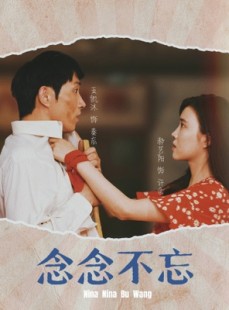 短剧《念念不忘》32集短剧全集高清版在线观看