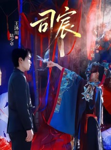 短剧《司宸》60集短剧1080P超清在线播放