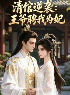 短剧《清倌逆袭：王爷聘我为妃》50集短剧全集免费在线点播