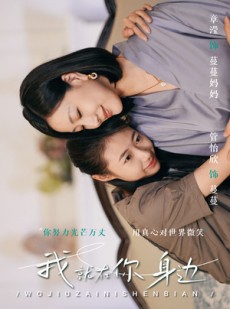 短剧《我就在你身边》30集短剧全集资源一键解锁观看