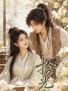 短剧《山野逢君》33集短剧1080P在线免费看