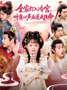 短剧《全家打入冷宫听崽心声后逆天改命》61集短剧全集在线观看无删减