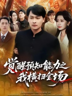 短剧《觉醒预知能力之我横扫全场》50集短剧超清画质在线观看