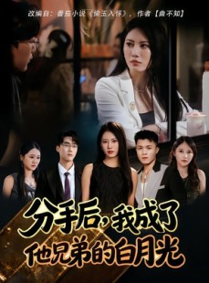 短剧《分手后，我成了他兄弟的白月光》80集短剧全集高清免费看