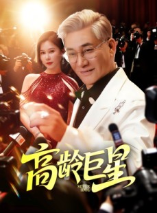 短剧《高龄巨星》79集短剧全集极速缓冲流畅看