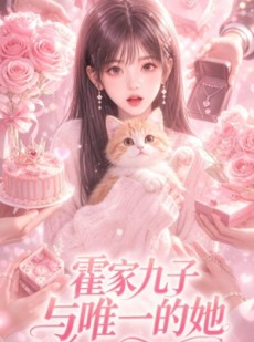短剧《霍家九子与唯一的她》30集短剧高清在线畅享观看