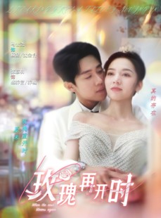 短剧《玫瑰再开时》59集短剧1080P高清画质免费观看