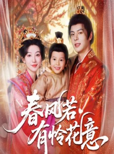 短剧《春风若有怜花意》70集短剧无广告全集免费观赏