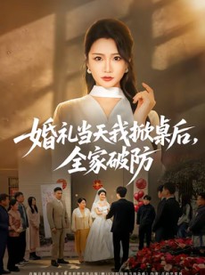 短剧《婚礼当天我掀桌后，全家破防》66集短剧在线解锁全集观看