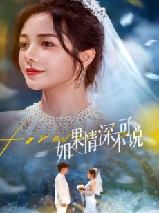 短剧《如果情深不可说》50集短剧全集资源一键解锁观看