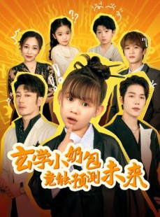 短剧《玄学小奶包竟能预测未来》80集短剧全集资源一键解锁观看