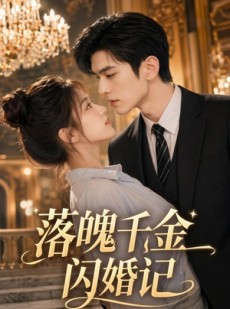 短剧《落魄千金闪婚记》70集短剧免费高清全集看个够