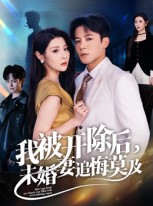 短剧《我被开除后，未婚妻追悔莫及》63集短剧高清完整版免费看