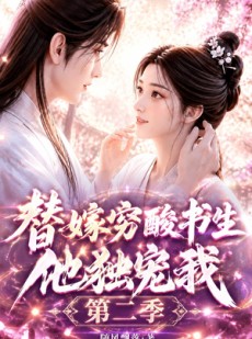 短剧《替嫁穷酸书生他独宠我第二季》37集短剧免费在线畅享全集