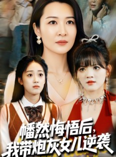 短剧《幡然醒悟后我成了女儿靠山》64集短剧独家首播抢先看全集