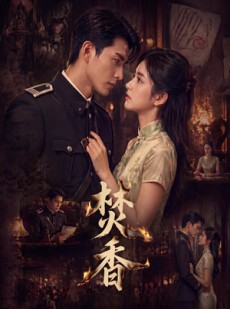 短剧《焚香》65集短剧超清画质免费观看