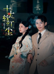 短剧《十丈软红尘》68集短剧全集流畅在线观看