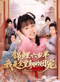 短剧《锦鲤六岁半我是全皇朝的团宠》82集短剧在线免费看完整版剧情