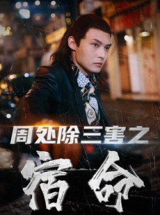 短剧《周处除三害之宿命》70集短剧全集在线观看无删减