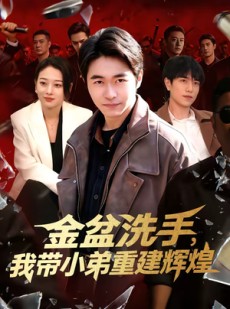 短剧《金盆洗手，我带小弟重建辉煌》106集短剧超清画质在线追全集