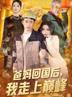 短剧《爸妈回国后我走上巅峰》70集短剧全集在线免费畅享