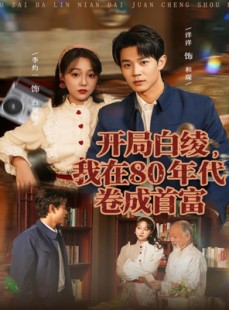 短剧《开局白绫，我在80年代卷成首富》80集短剧高清全集免费观
