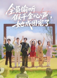 短剧《全员偷听假千金心声，她成团宠了》80集短剧全集免费解锁观看