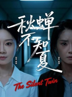 短剧《秋蝉不知夏》50集短剧免费畅享完整版剧集