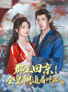 短剧《郡主回京全皇朝追着吃瓜》76集短剧1080P高清画质流畅观看