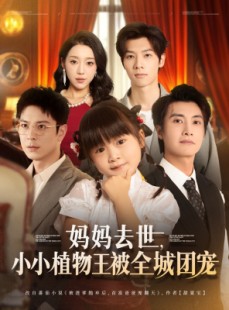 短剧《妈妈去世小小植物王被全城团宠》85集短剧手机高清在线观看