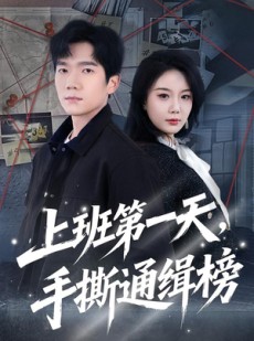 短剧《上班第一天，手撕通缉榜》79集短剧高清无删减在线观看