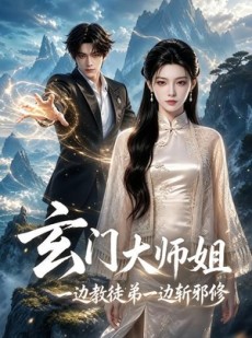 短剧《玄门大师姐：一边教师弟一边斩邪修》81集短剧超清画质免费看