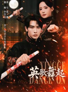 短剧《英歌，舞起》70集短剧全集免费在线点播