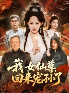 短剧《我女仙尊，回来宠孙了》79集短剧在线免费观看完整版