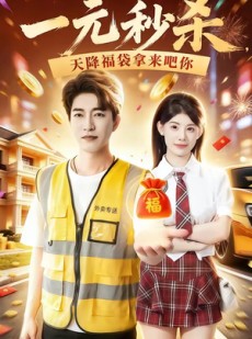 短剧《一元秒杀，天降福袋拿来吧你》80集短剧超清画质在线追剧