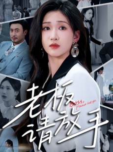 短剧《老板请放手》69集短剧完整版在线无广告观看