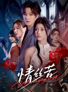 短剧《情丝苦》75集短剧1080P高清免费观看
