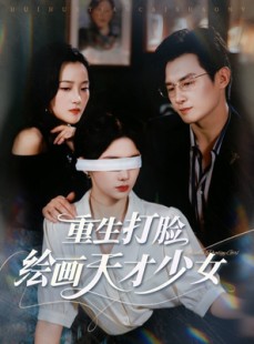 短剧《重生打脸绘画天才少女》61集短剧全集资源一键解锁观看