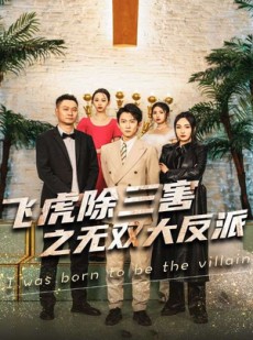 短剧《飞虎除三害之无双大反派》82集短剧全集下载离线观看