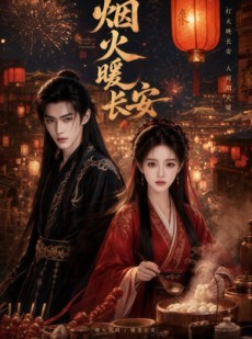 短剧《烟火暖长安》40集短剧高清在线无广告观看