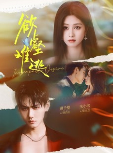 短剧《欲壑难逃》64集短剧完整版在线畅快观看