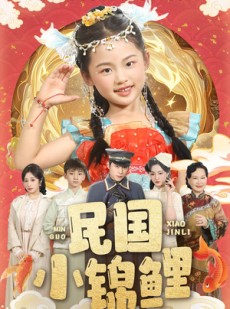 短剧《民国小锦鲤》60集短剧高清全集手机在线看