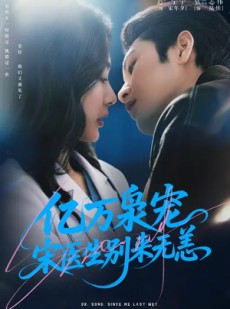 短剧《亿万枭宠，宋医生别来无恙》68集短剧全集免费在线看