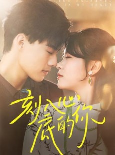 短剧《刻入心底的你》44集短剧手机平板随时看