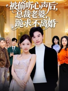 短剧《被偷听心声后，总裁老婆跪求不离婚》60集短剧一键解锁全集免费看