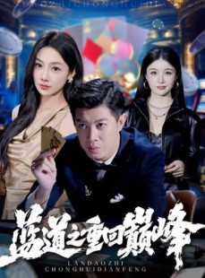 短剧《蓝道之重回巅峰》60集短剧完整版在线免费畅看